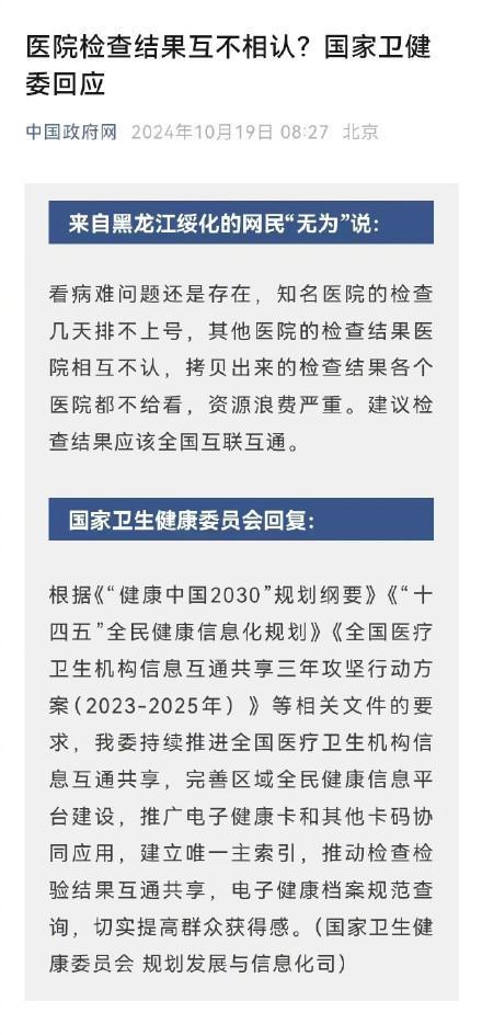 国家卫健委回应医院检查结果不互认 推进信息互通共享