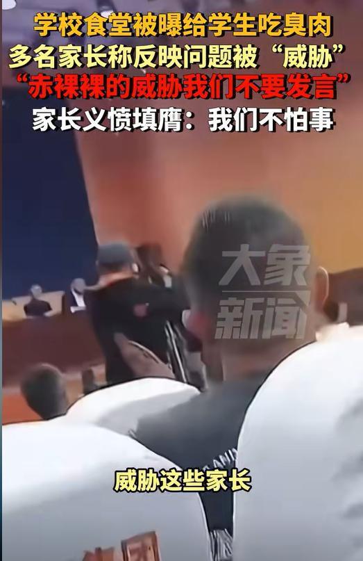 多名家长称反映臭肉问题被威胁