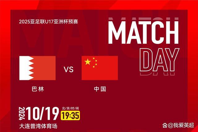 U17亚预赛-中国VS巴林首发：布尼亚明、卞宇郎先发，姚俊宇替补 国少迎战强敌