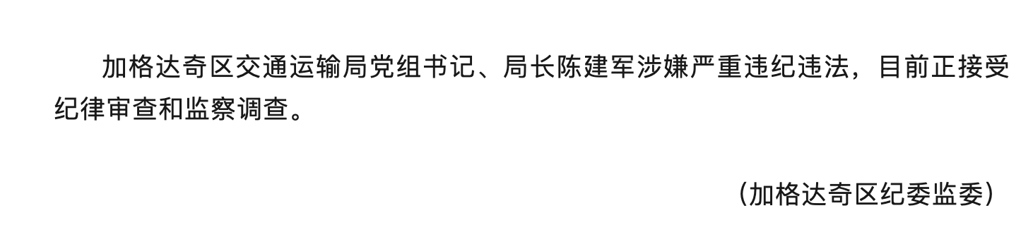 黑龙江省大兴安岭地区加格达奇区交通运输局党组书记、局长陈建军被查