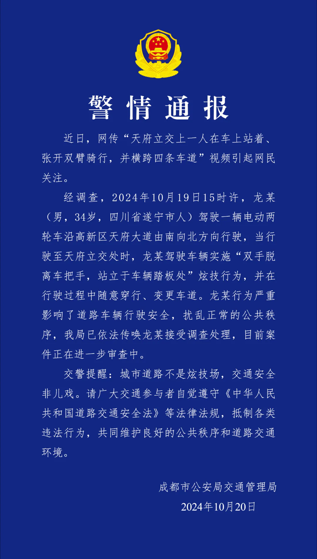 成都交警通报“男子张开双臂、站立骑行，横跨四条车道”：已依法传唤