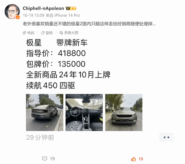 博主曝经销商甩卖极星2新车 库存车低价处理