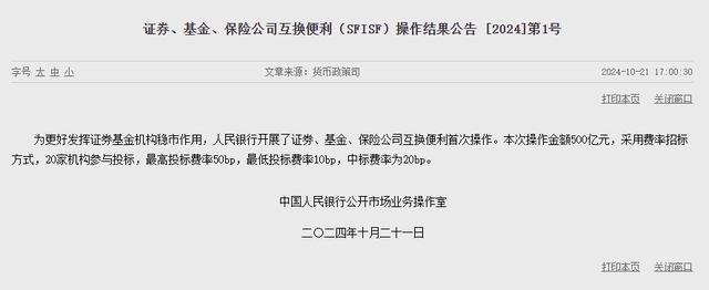 央行：开展证券、基金、保险公司互换便利首次操作 操作金额500亿元