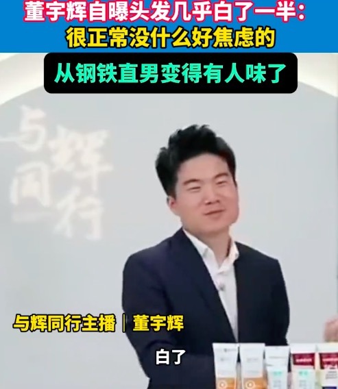 董宇辉自曝头发几乎白了一半