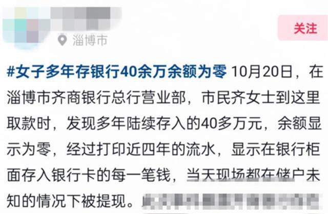 女子存40多万取款时余额为零