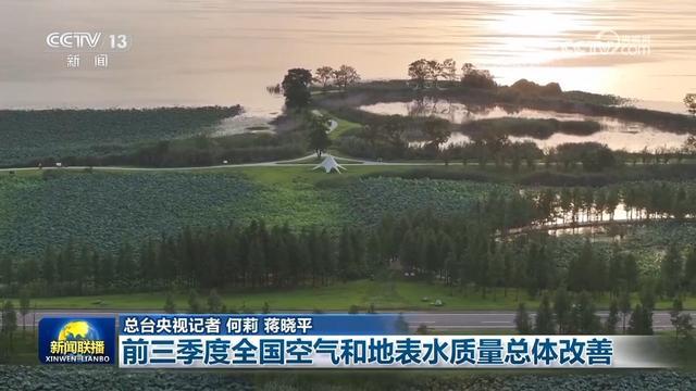 前三季度空气和地表水质量总体改善