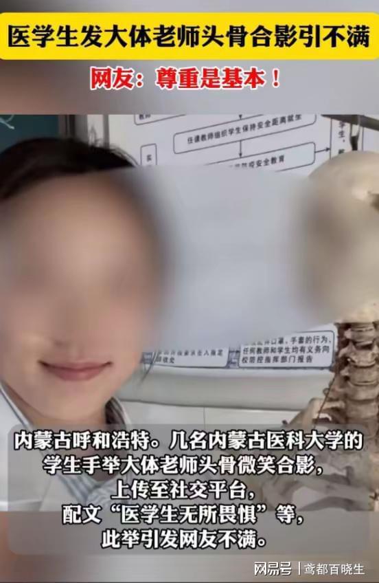 医学生侮辱大体老师引舆论哗然