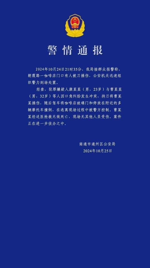 南通发生一起持刀伤人案件 1人死亡