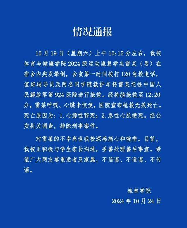 桂林学院通报一学生晕倒抢救无效死亡 心源性猝死原因确认