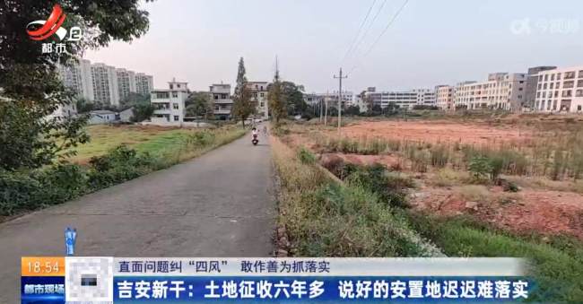 土地征收后承诺的安置地6年没动工 说好的安置地迟迟难落实