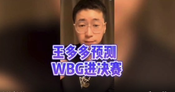 王多多预测WBG进决赛