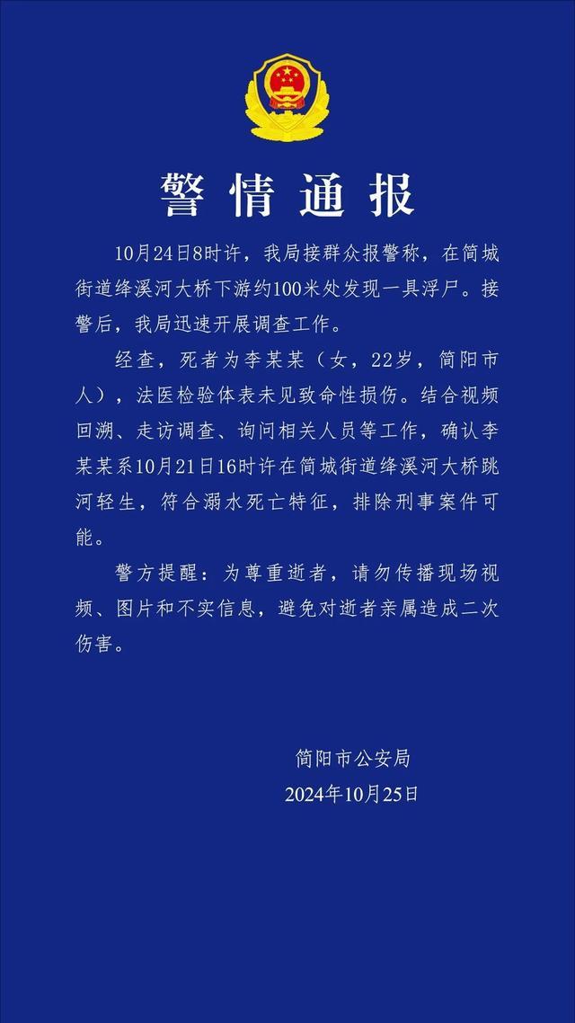 成都简阳发现一具浮尸 警方通报