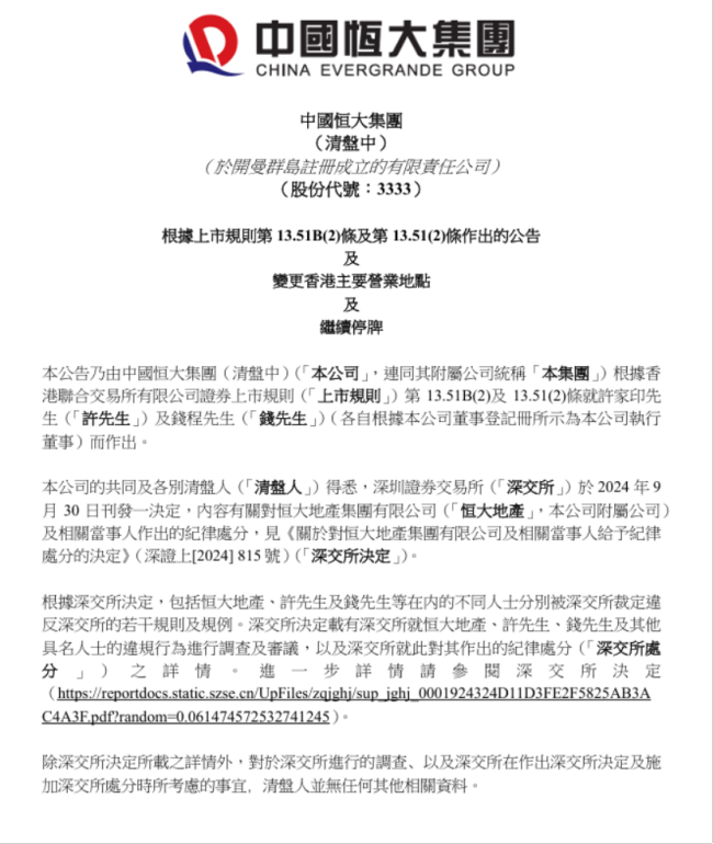 中国恒大：潜在卖方决定中止与潜在买方有关潜在交易的讨论 营业地点变更及高管受罚