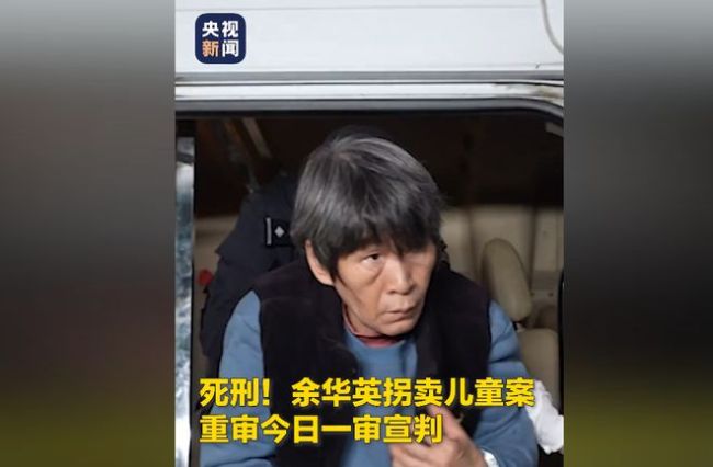 余华英两次被判死刑两次称要上诉 人贩子的顽固抵抗