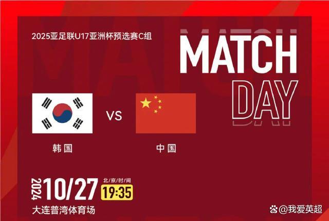 U17亚预赛-中国VS韩国首发：艾比布拉领衔强阵，赢球才能直接出线 决战小组头名