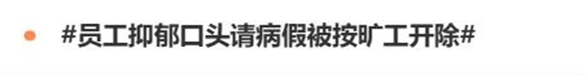 员工患抑郁症口头请假看病被解聘，这家违法的地产公司欠债10个亿