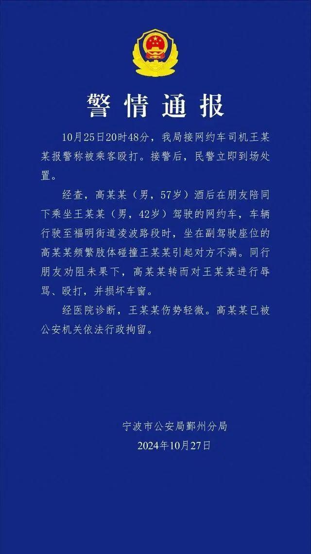 男子辱骂殴打网约车司机被拘