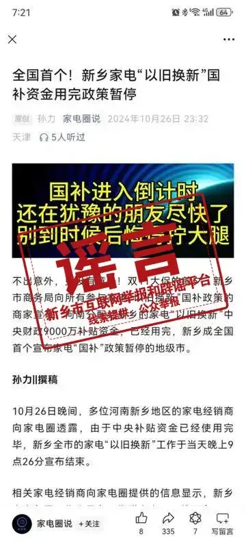 河南新乡家电以旧换新政策暂停？谣言