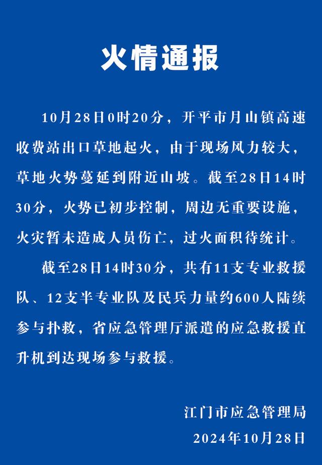 广东江门市通报一高速收费站出口草地起火：暂未造成人员伤亡