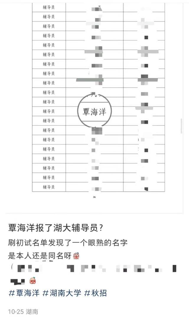 覃海洋报考辅导员？湖南大学回应