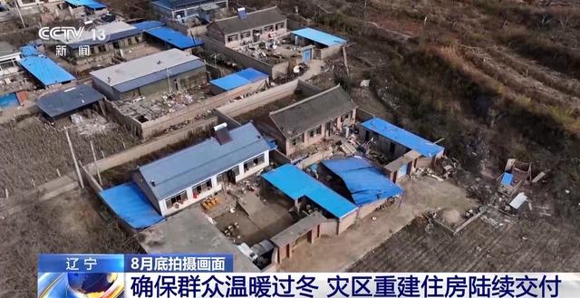 东北地区即将入冬 葫芦岛灾区重建工作进展如何？