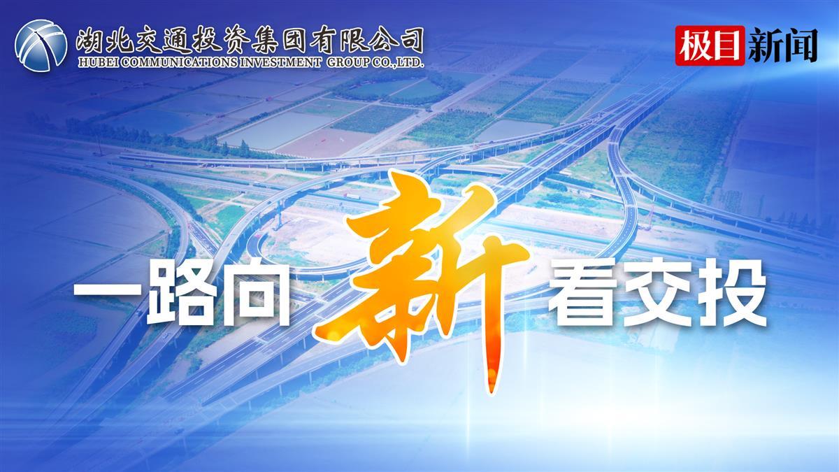 一路向新看交投|湖北氢能车队“公水联运”直达川渝，实现跨省货物运输