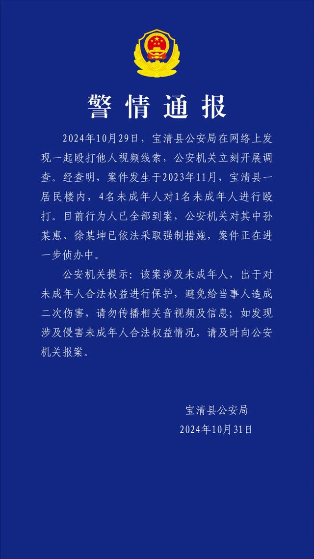 黑龙江宝清县警方通报“4名未成年人对1名未成年人进行殴打”：目前行为人已全部到案