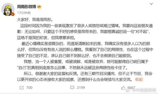 周雨彤上综艺被骂惨，本人道歉：我没那么好，也没那么糟