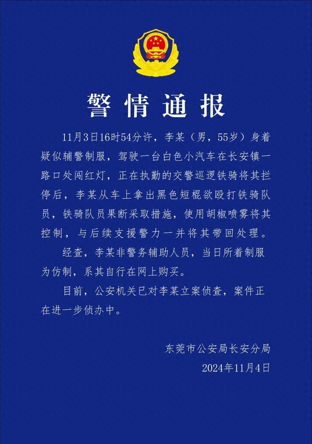 东莞一男子身穿仿制辅警制服驾车闯红灯后欲殴打交警，被立案侦查