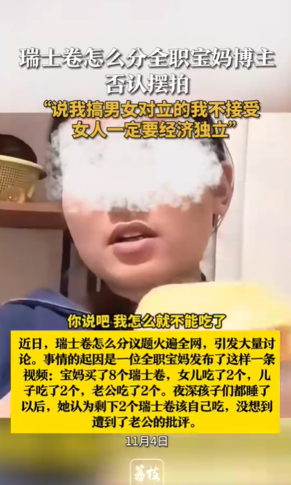 瑞士卷怎么分当事博主否认摆拍“说我搞男女对立的我不接受 女人一定要经济独立”