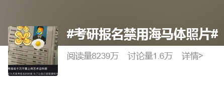 “考研报名禁用海马体照片”登热搜，海马体回应：报考请使用原生版本照片