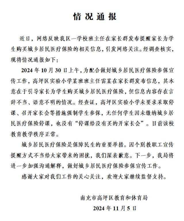 班主任在家长群提醒家长为学生购买医保？四川南充市高坪区教体局回应