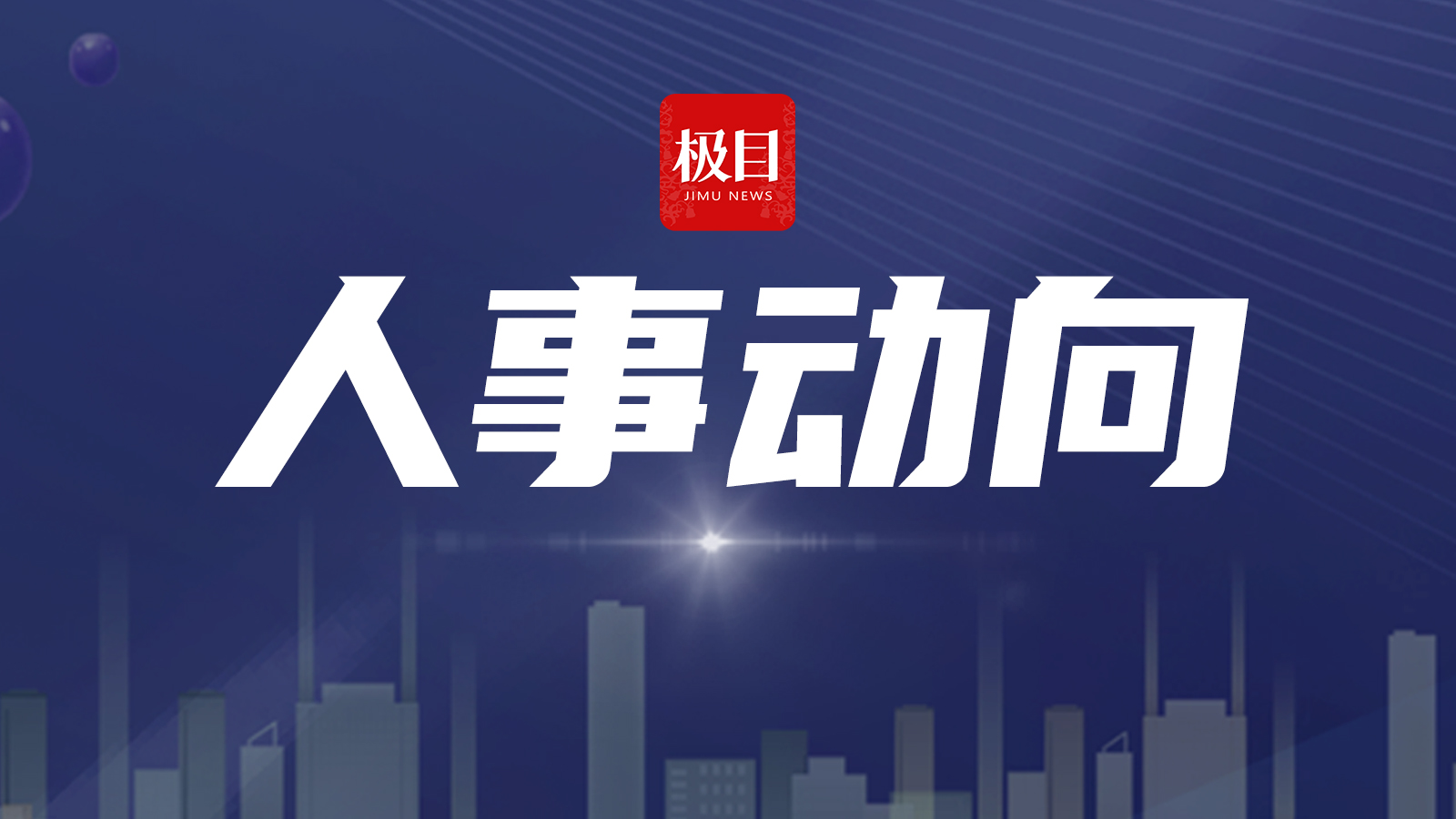 王春英任中国进出口银行副董事长、行长