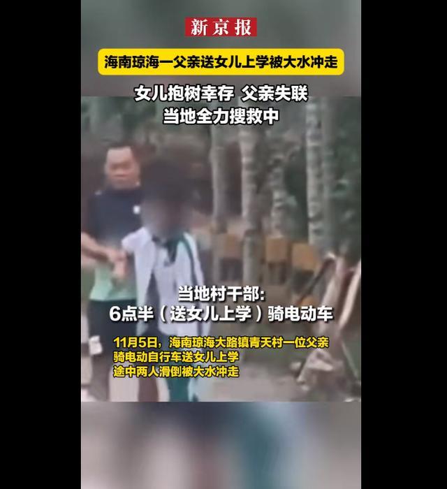 海南一父亲送女儿上学被大水冲走 女儿获救父亲失联