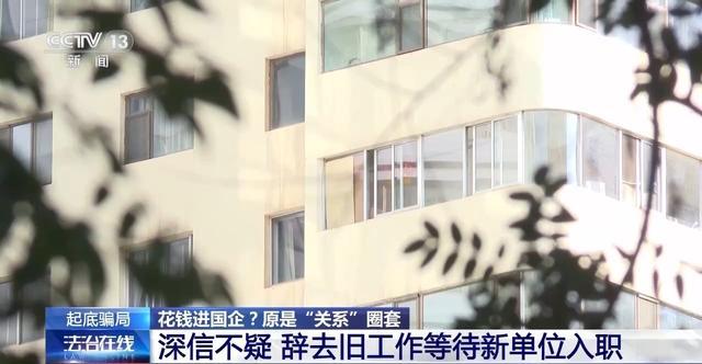 400多大学生上了24万买国企工作的当 全流程造假骗局