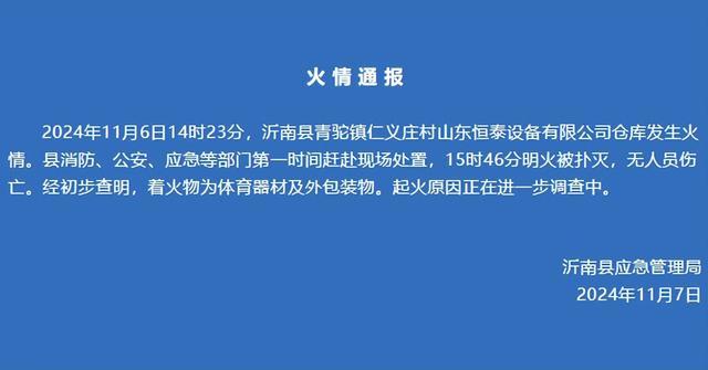 山东沂南一公司仓库发生火情 明火已扑灭无伤亡