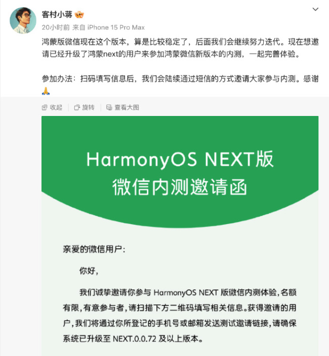 纯血鸿蒙版微信开启邀请内测 微信内部员工称目前版本已趋于稳定