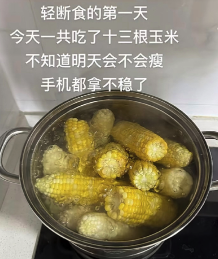 轻断食一天吃了十三根玉米 