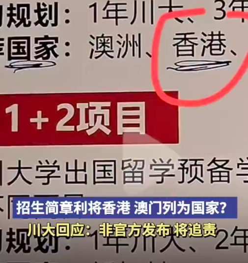 川大招生简章将香港澳门列为国家？学院通报：未发布，系有关公司私自制作，将追究法律责任