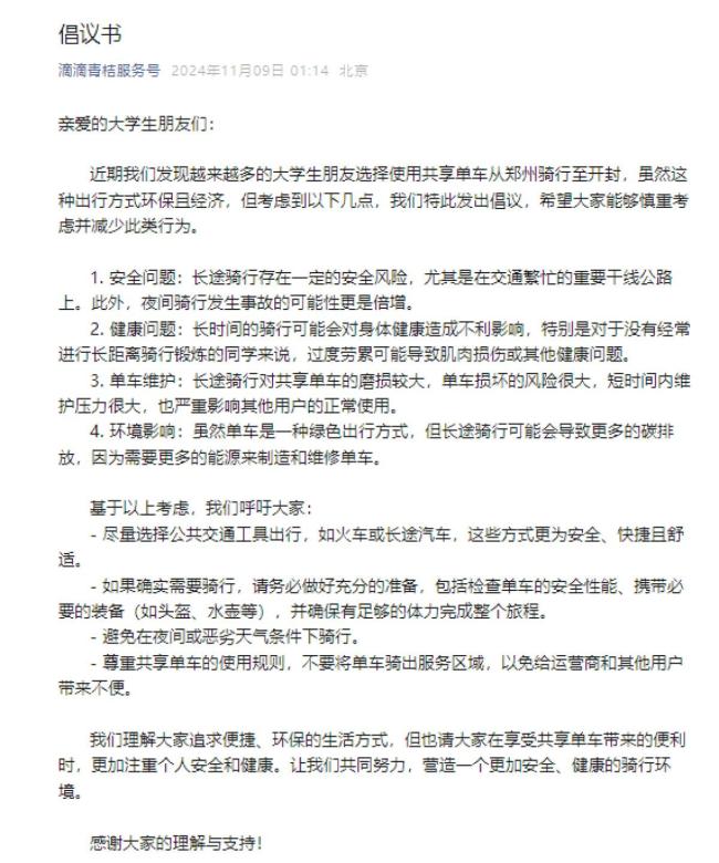 美团哈啰青桔深夜发布骑行倡议书 关注安全与健康