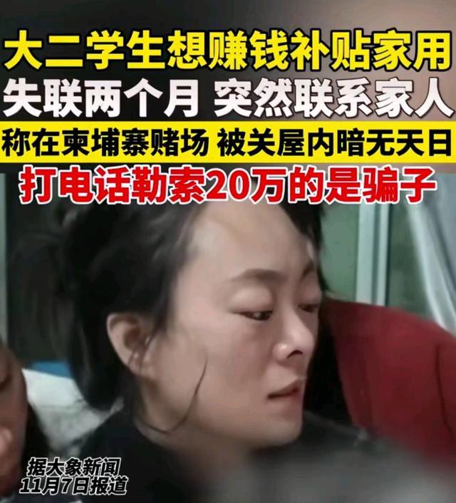 失联大学生自称在柬埔寨赌场 被骗经历引关注