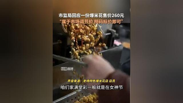 济南回应爆米花卖260元：市场调节价