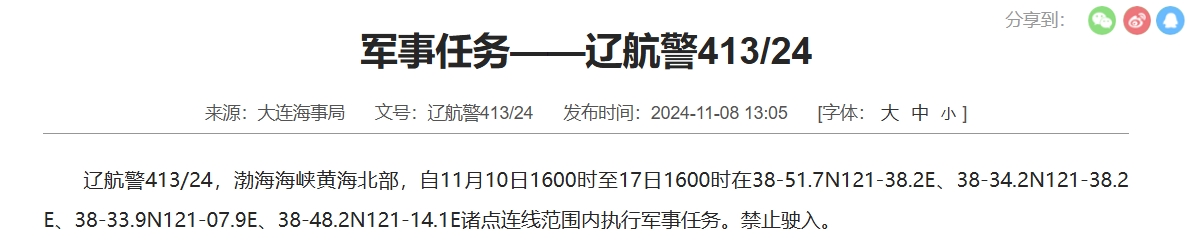 航行警告！渤海海峡黄海北部执行军事任务