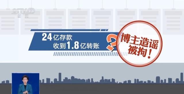 造谣“20余名青少年离奇失踪”被罚 民宿老板为吸粉编造谣言