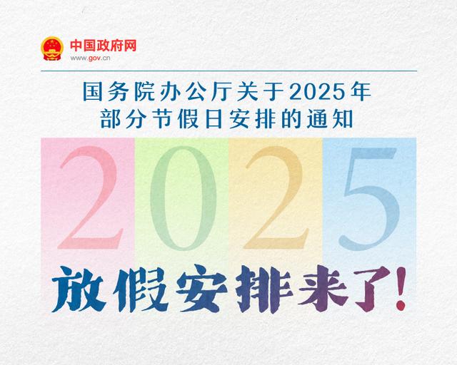 2025年哪天放假、怎么调休？一图看懂