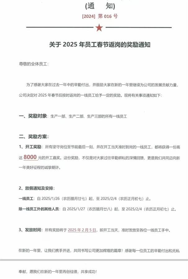 嘉兴一公司鼓励员工春节后按时返岗：针对生产一线人员，发放8000元奖金