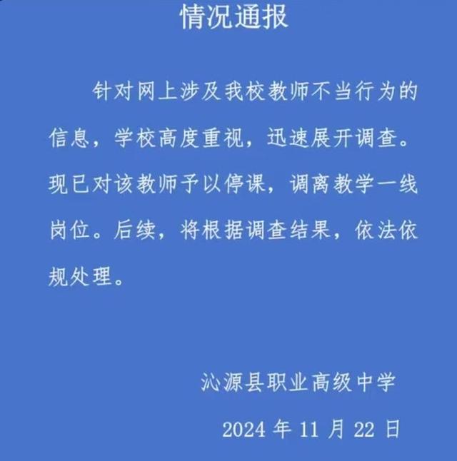 山西沁源一中学教师被指出轨学生 校方通报：停课 调离！