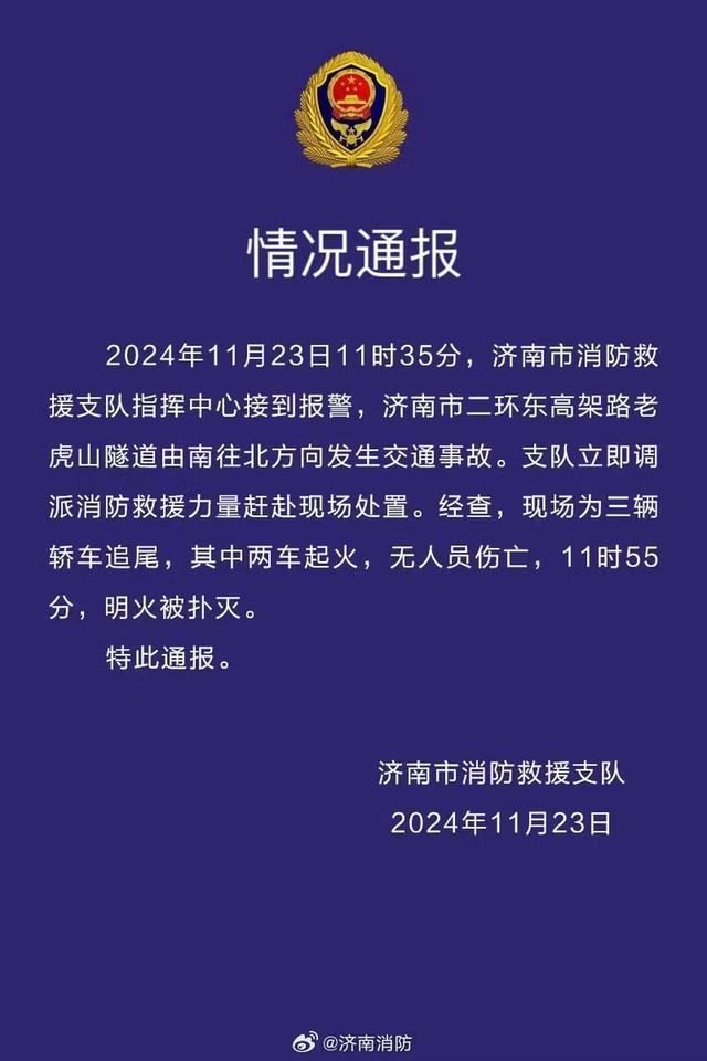 济南老虎山隧道内车辆起火 三车追尾无伤亡