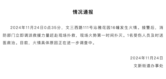 杭州一小区发生火情，官方通报：1人受伤及时送医