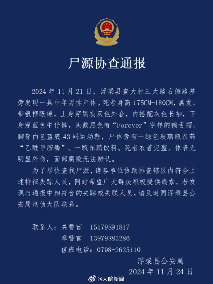 江西景德镇浮梁县发现一具中年男性尸体 警方发布协查通报